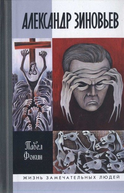 Обложка книги «Александр Зиновьев. Прометей отвергнутый»