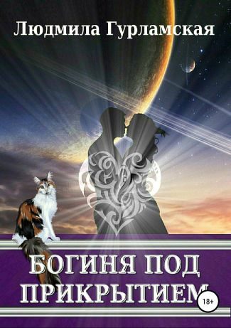 Обложка книги «Богиня под прикрытием»