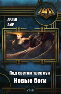 Обложка книги «Новые боги»