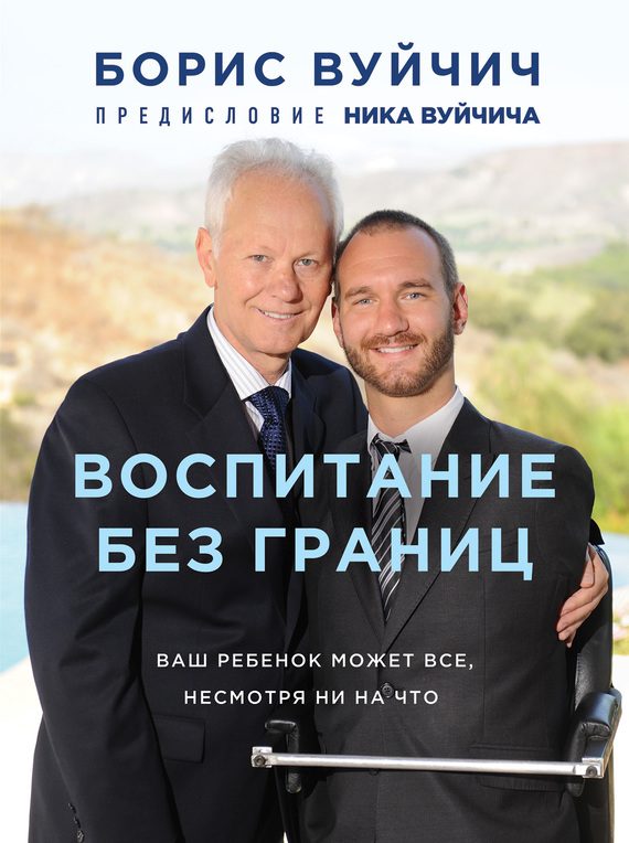 Обложка книги «Воспитание без границ. Ваш ребенок может все, несмотря ни на что»