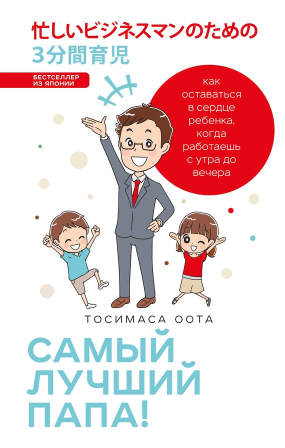 Обложка книги «Самый лучший папа! Как оставаться в сердце ребенка, когда работаешь с утра до вечера»