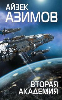 Обложка книги «Вторая Академия»