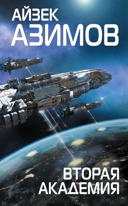 Обложка книги «Вторая Академия»