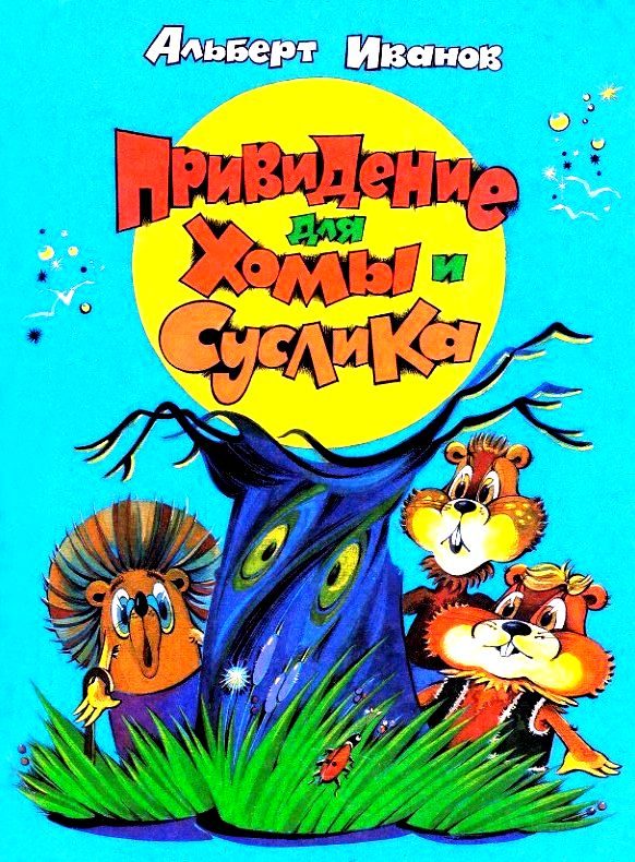 Обложка книги «Привидение для Хомы и Суслика»