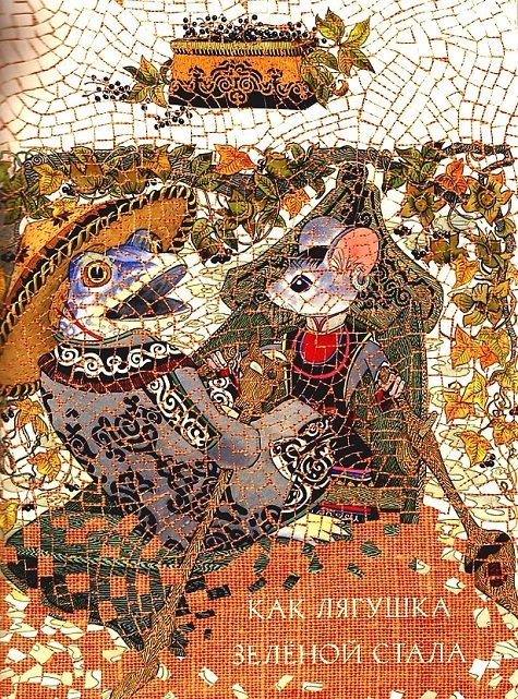 Обложка книги «Как лягушка зелёной стала»