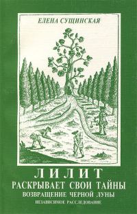 Обложка книги «Лилит раскрывает свои тайны: возвращение Черной Луны.»