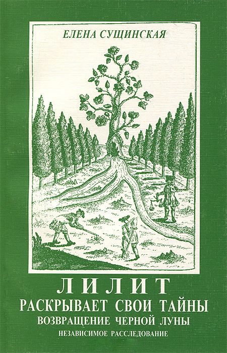 Обложка книги «Лилит раскрывает свои тайны: возвращение Черной Луны.»