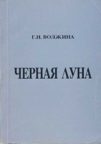 Обложка книги «Черная Луна»