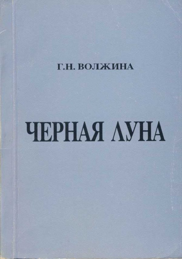 Обложка книги «Черная Луна»