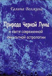 Обложка книги «Природа Черной Луны в свете современной оккультной астрологии»