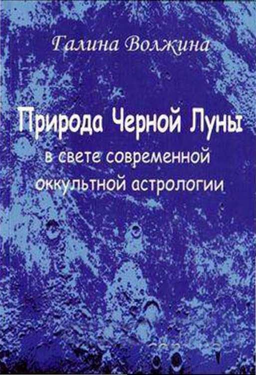 Обложка книги «Природа Черной Луны в свете современной оккультной астрологии»