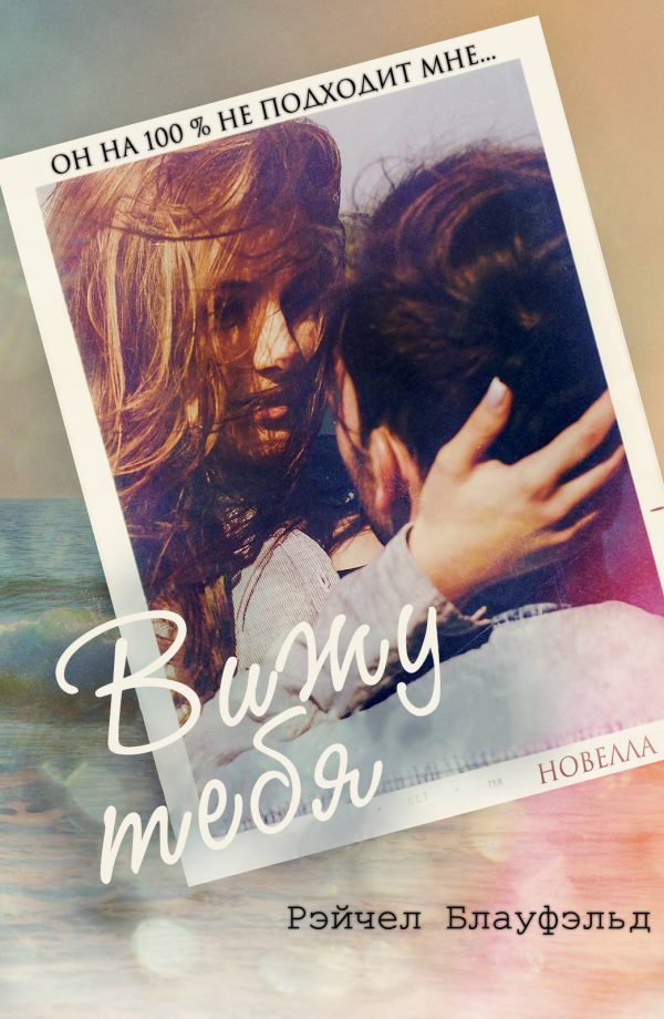 Обложка книги «Вижу тебя»