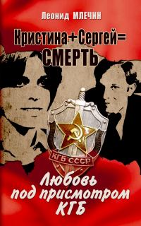Обложка книги «Кристина + Сергей = смерть. Любовь под присмотром КГБ»