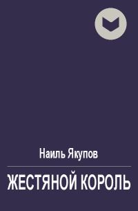 Обложка книги «Жестяной король»