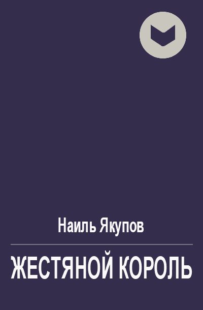 Обложка книги «Жестяной король»