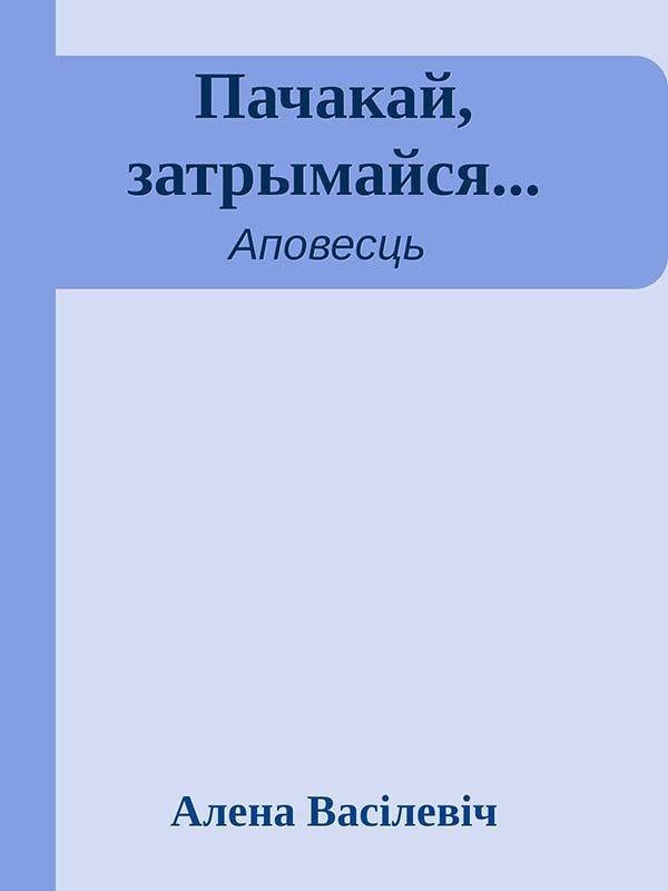 Обложка книги «Пачакай, затрымайся...»