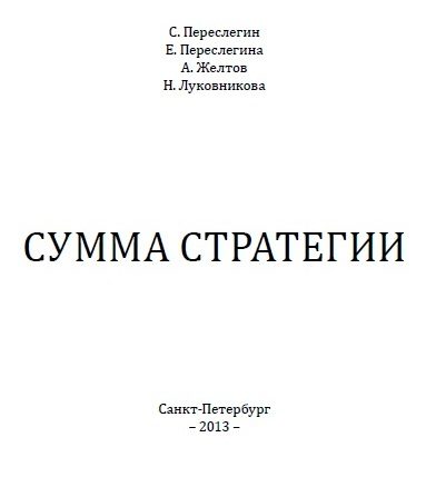 Обложка книги «Сумма стратегии»