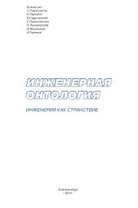 Обложка книги «Инженерная онтология. Инженерия как странствие»