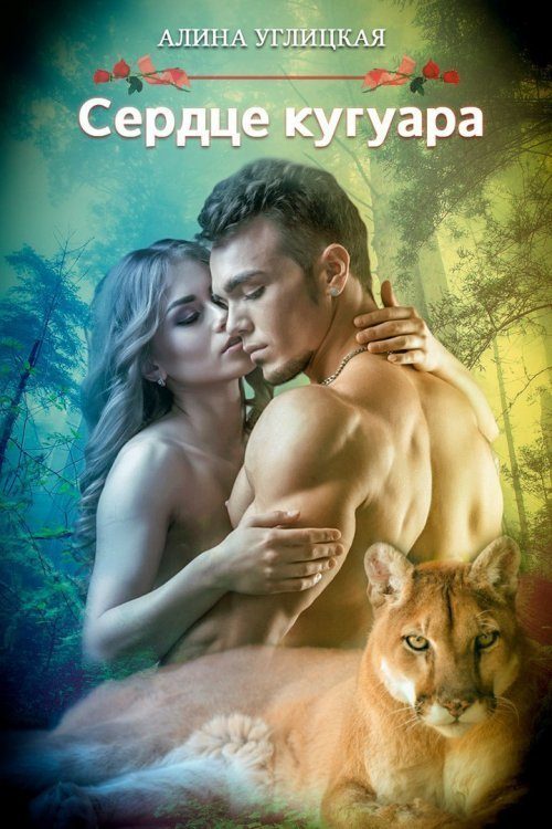 Обложка книги «Сердце кугуара»