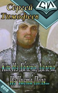 Обложка книги «Как Из Да́леча, Дале́ча, Из Чиста́ Поля...»