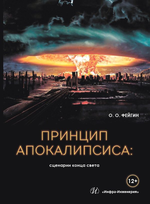 Обложка книги «Принцип апокалипсиса: сценарии конца света»