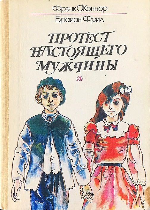 Обложка книги «Протест настоящего мужчины»