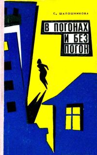 Обложка книги «В погонах и без погон»