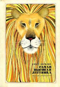 Обложка книги «Самая высокая лестница»