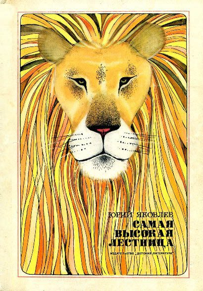 Обложка книги «Самая высокая лестница»
