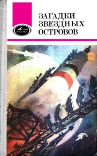 Обложка книги «Загадки звездных островов. Книга 1»