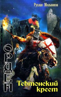 Обложка книги «Тевтонский крест»