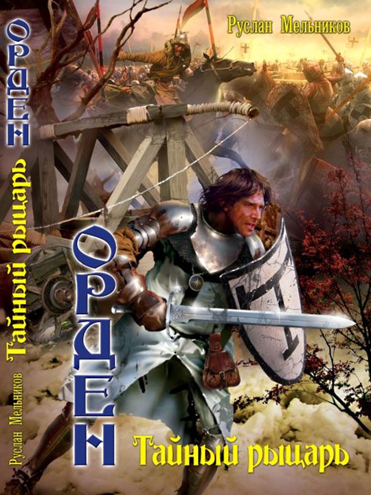Обложка книги «Тайный рыцарь»