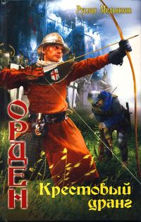 Обложка книги «Крестовый дранг»
