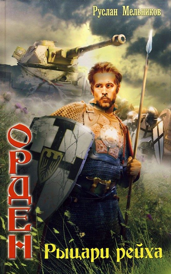 Обложка книги «Рыцари рейха»