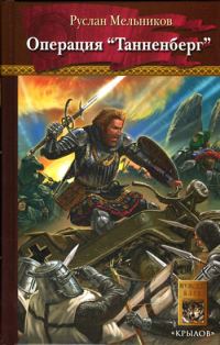 Обложка книги «Операция «Танненберг»»