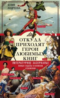 Обложка книги «Откуда приходят герои любимых книг. Литературное зазеркалье. Живые судьбы в книжном отражении»