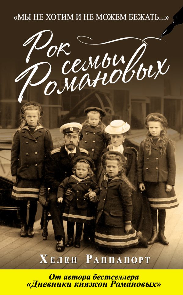Обложка книги «Рок семьи Романовых. «Мы не хотим и не можем бежать…»»