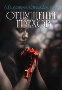 Обложка книги «Отпущение грехов»