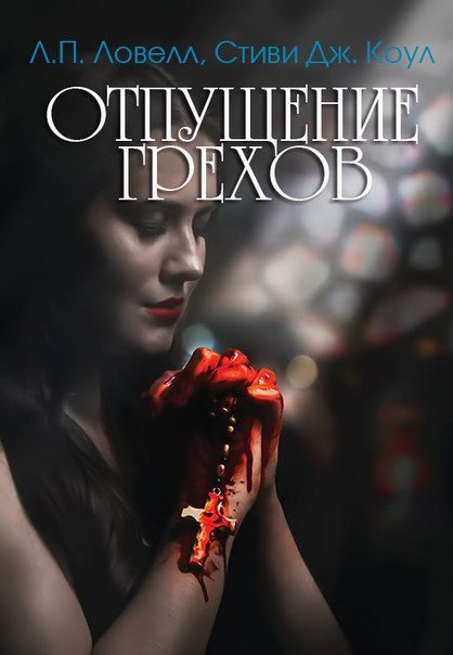 Обложка книги «Отпущение грехов»