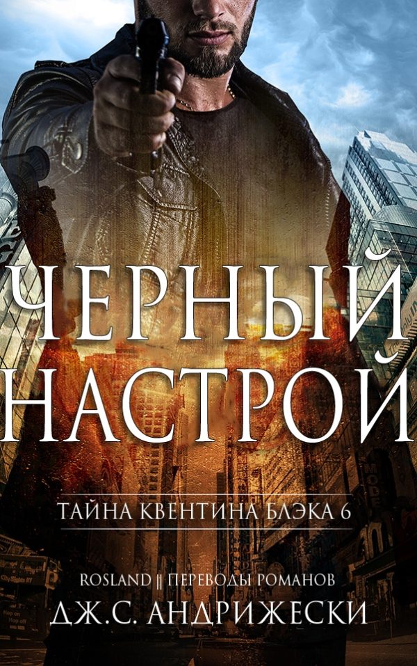 Обложка книги «Чёрный настрой»