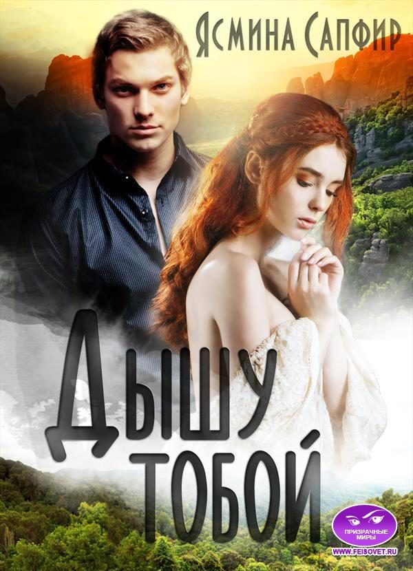 Обложка книги «Дышу тобой»