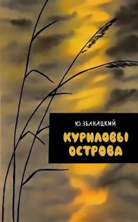 Обложка книги «Куриловы острова»
