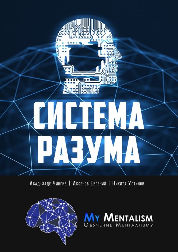 Обложка книги «Система Разума. Секреты ментализма»