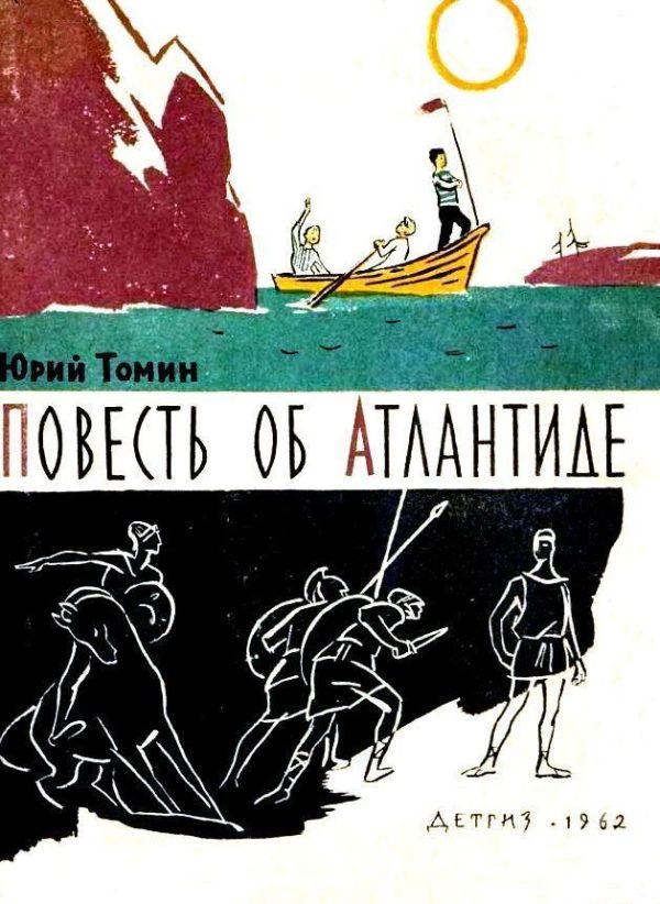 Обложка книги «Повесть об Атлантиде»