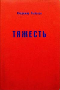 Обложка книги «Тяжесть»