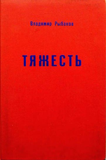 Обложка книги «Тяжесть»