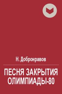 Обложка книги «Песня закрытия Олимпиады-80»