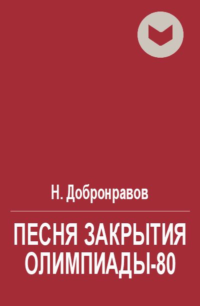 Обложка книги «Песня закрытия Олимпиады-80»