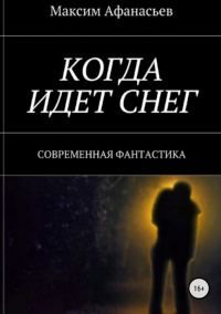 Обложка книги «Когда идет снег (СИ)»