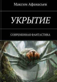 Обложка книги «Укрытие»